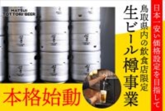 【鳥取県内の飲食店の皆様へ】2026年より飲食店向け「ビール樽・ハイボール・サワー」事業を本格始動