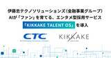 「伊藤忠テクノソリューションズ 金融事業グループがキッカケクリエイションと協業。採用活動のエンタメ化へ」の画像1