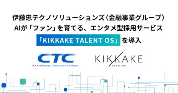 伊藤忠テクノソリューションズ 金融事業グループがキッカケクリエイションと協業。採用活動のエンタメ化へ