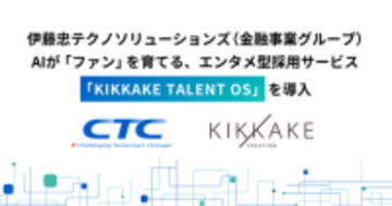 伊藤忠テクノソリューションズ 金融事業グループがキッカケクリエイションと協業。採用活動のエンタメ化へ