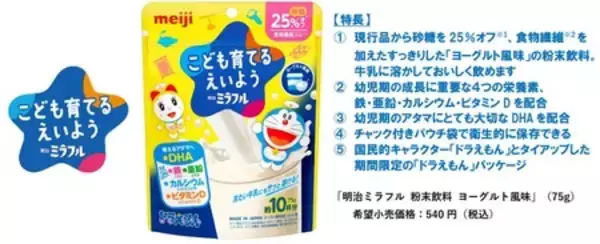 幼児期に「不足しがちな栄養素」をサポート  「明治ミラフル　粉末飲料　ヨーグルト風味」 3月9日新発売