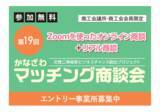 「「第１９回かなざわマッチング商談会」エントリー企業募集中」の画像1