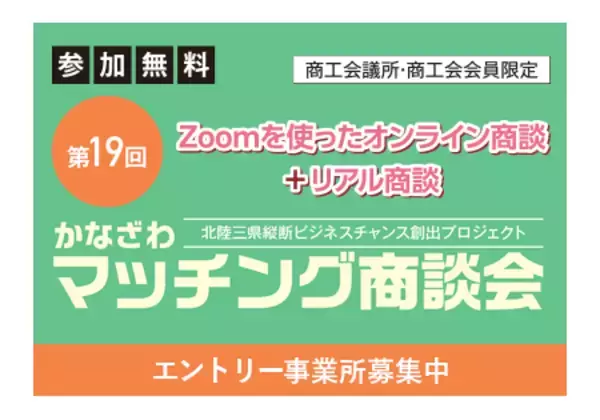 「第１９回かなざわマッチング商談会」エントリー企業募集中
