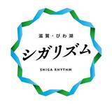 「ふるさと納税で滋賀県へ！ 癒しがいっぱい、シガリズム。」の画像10