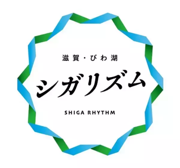 「ふるさと納税で滋賀県へ！ 癒しがいっぱい、シガリズム。」の画像