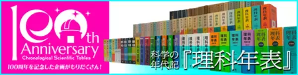 『理科年表2026』2025年11月28日発売！ 科学データブック『理科年表』創刊100周年！