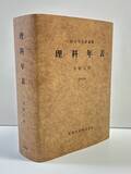 「『理科年表2026』2025年11月28日発売！ 科学データブック『理科年表』創刊100周年！」の画像3