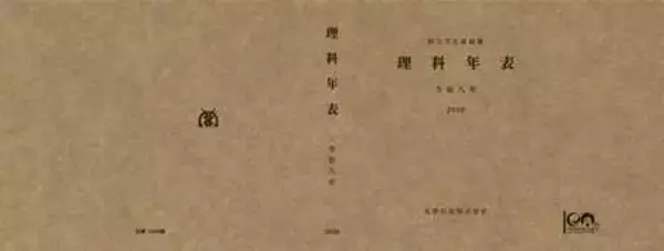 「『理科年表2026』2025年11月28日発売！ 科学データブック『理科年表』創刊100周年！」の画像