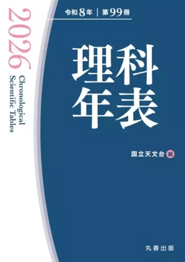 「『理科年表2026』2025年11月28日発売！ 科学データブック『理科年表』創刊100周年！」の画像