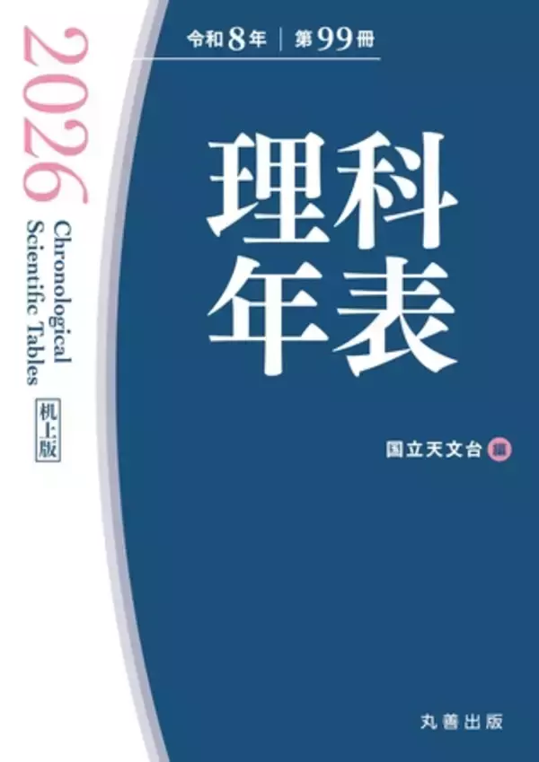 「『理科年表2026』2025年11月28日発売！ 科学データブック『理科年表』創刊100周年！」の画像