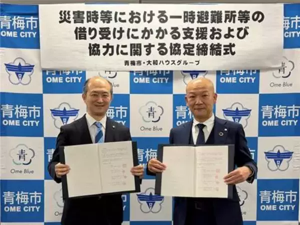 東京都青梅市と「災害時等における一時避難場所等の借り受けにかかる支援および協力に関する協定書」を締結