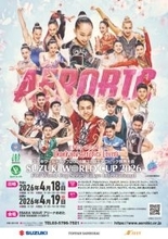 「スズキワールドカップ2026 第37回エアロビック世界大会」開催。