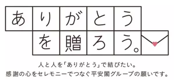 平安閣グループCSR活動 第16回 「ありがとうを贈ろう。」キャンペーン開催