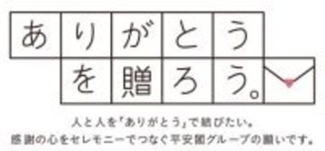平安閣グループCSR活動 第16回 「ありがとうを贈ろう。」キャンペーン開催