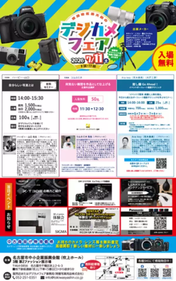 「デジカメフェア2026」7月11日（土）名古屋市中小企業振興会館（吹上ホール）第2ファッション展示場で開催