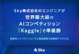 「Ｓｋｙ株式会社のエンジニアが世界最大級のAIコンペティション「Kaggle」で準優勝」の画像1