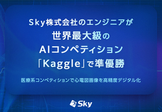 Ｓｋｙ株式会社のエンジニアが世界最大級のAIコンペティション「Kaggle」で準優勝