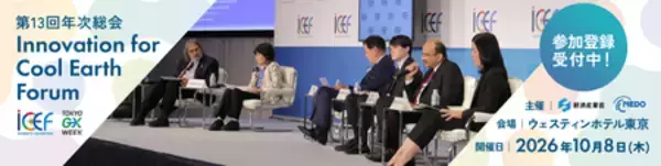 世界の産学官リーダー集結。気候変動対策やエネルギー安全保障の最前線を議論。「ICEF2026」10月に東京開催