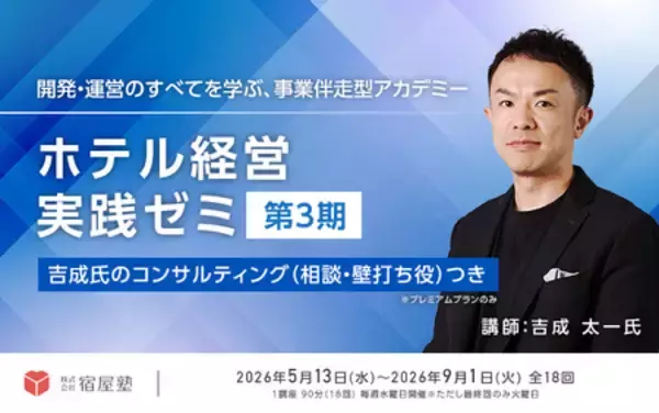 「ホテル経営実践ゼミ第3期募集開始！現場のノウハウと伴走力で結果にコミットする実践プログラム」の画像