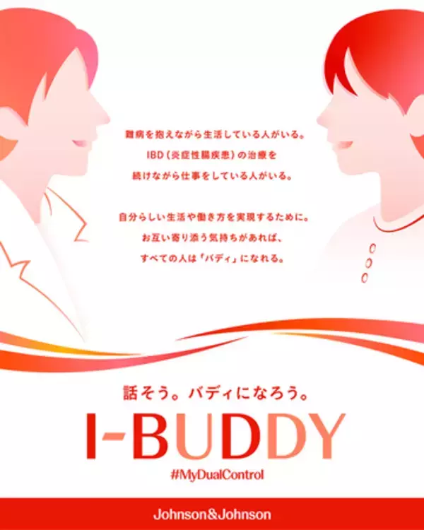 「J&J、IBD患者さんを支援する取り組み「Dual Control～治療と仕事の両立～」の一環で「I-BUDDY」を始動」の画像