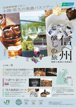 北陸新幹線で行く、小諸・佐久の美酒バスツアー「信州醸しの旅」8月より順次開催！