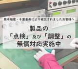 「熊本地震および千葉県豪雨災害による被災製品の無償点検・調整実施」の画像1