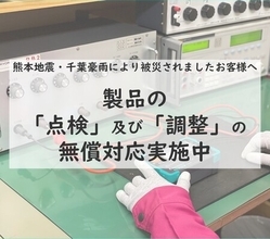 熊本地震および千葉県豪雨災害による被災製品の無償点検・調整実施