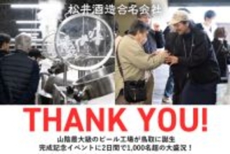 山陰最大規模の新ビール工場が鳥取市に完成！