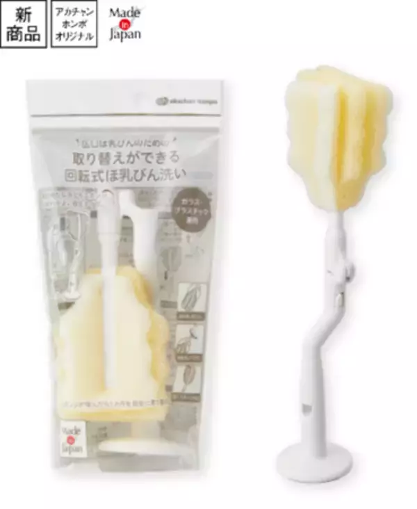 「「＼広口ほ乳びんのための／取り替えができる 回転式ほ乳びん洗い」がアカチャンホンポにて販売開始！」の画像