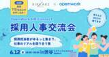 「キッカケクリエイション×オープンワーク共催、採用人事交流会「OpenWork HR Connect 2026」を開催」の画像1