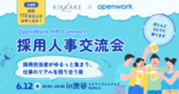 キッカケクリエイション×オープンワーク共催、採用人事交流会「OpenWork HR Connect 2026」を開催