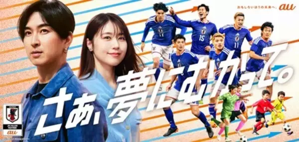 サッカー日本代表と未来のサッカー日本代表を全力応援 au新CM「夢への応援者」篇 6月9日(火)公開