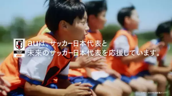 「サッカー日本代表と未来のサッカー日本代表を全力応援 au新CM「夢への応援者」篇 6月9日(火)公開」の画像