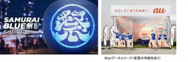 「サッカー日本代表と未来のサッカー日本代表を全力応援 au新CM「夢への応援者」篇 6月9日(火)公開」の画像