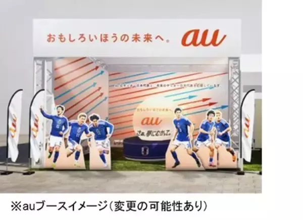 「サッカー日本代表と未来のサッカー日本代表を全力応援 au新CM「夢への応援者」篇 6月9日(火)公開」の画像