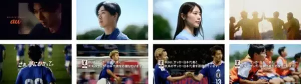 「サッカー日本代表と未来のサッカー日本代表を全力応援 au新CM「夢への応援者」篇 6月9日(火)公開」の画像