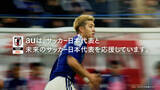 「サッカー日本代表と未来のサッカー日本代表を全力応援 au新CM「夢への応援者」篇 6月9日(火)公開」の画像8