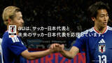 「サッカー日本代表と未来のサッカー日本代表を全力応援 au新CM「夢への応援者」篇 6月9日(火)公開」の画像9
