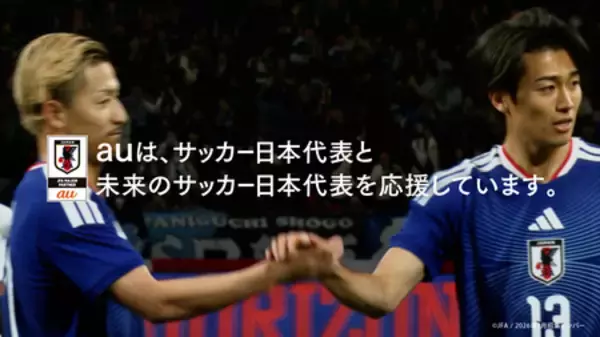 「サッカー日本代表と未来のサッカー日本代表を全力応援 au新CM「夢への応援者」篇 6月9日(火)公開」の画像