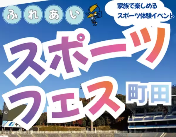 大人も子どもも楽しめる「ふれあいスポーツフェス町田」