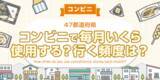 「【全国調査】どれくらいの頻度でコンビニを利用する？いくら利用する？47都道府県別のアンケート調査結果」の画像1
