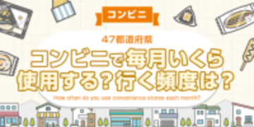 【全国調査】どれくらいの頻度でコンビニを利用する？いくら利用する？47都道府県別のアンケート調査結果
