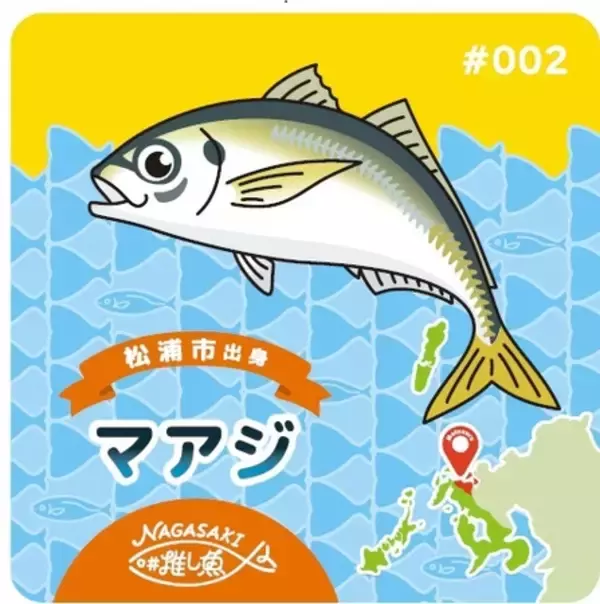 「長崎県「推し魚」プロジェクト第2弾!!　 長崎県が誇る、水揚げ量日本一の「松浦市のマアジ」に決定」の画像