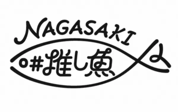 「長崎県「推し魚」プロジェクト第2弾!!　 長崎県が誇る、水揚げ量日本一の「松浦市のマアジ」に決定」の画像