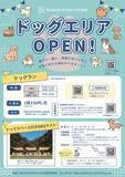 「海辺で愛犬と過ごす新体験！「BEACH⇔PARK LIVING」ドッグエリアオープン」の画像4
