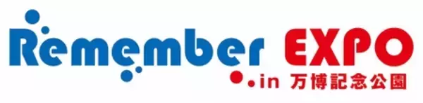 「新旧万博のレガシーを楽しめる「Remember EXPO in万博記念公園」開催」の画像