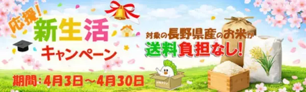 「ＪＡタウンのショップで 長野県産のお米を「お客様送料負担なし」で購入できるキャンペーン開催！」の画像