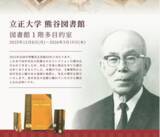 「立正大学熊谷図書館企画展示 「田中啓爾先生の足跡 文庫コレクションと蔵書からたどる軌跡」開催」の画像1