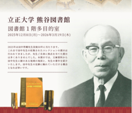 立正大学熊谷図書館企画展示 「田中啓爾先生の足跡 文庫コレクションと蔵書からたどる軌跡」開催