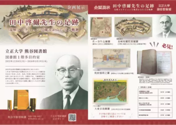 「立正大学熊谷図書館企画展示 「田中啓爾先生の足跡 文庫コレクションと蔵書からたどる軌跡」開催」の画像